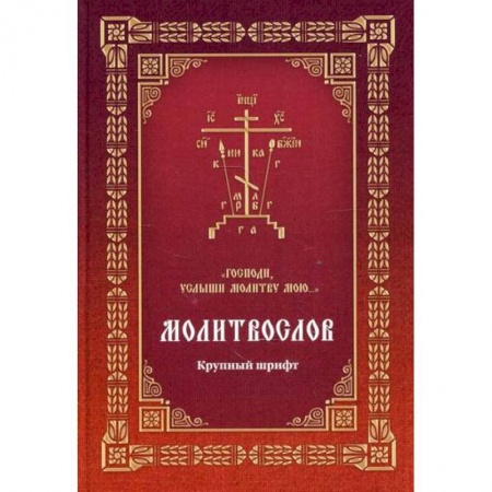 Богослужебные издания, книга Молитвослов 'Господи, услыши молитву мою...' купить по скидке