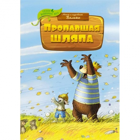 Сказки зарубежных писателей, книга Пропавшая шляпа купить по скидке