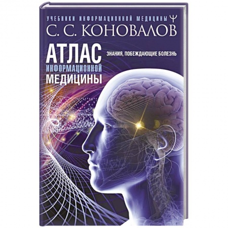 Другие виды специальной медицины, книга Атлас информационной медицины. Знания, побеждающие болезнь купить по скидке
