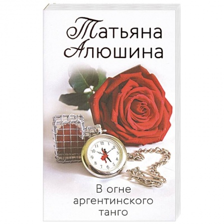 Отечественный любовный роман, книга В огне аргентинского танго купить по скидке