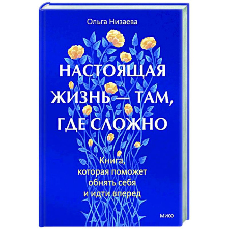 Психологическая практика, книга Настоящая жизнь — там, где сложно. Книга, которая поможет обнять себя и идти вперед купить по скидке