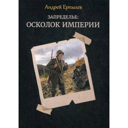 Мистика, ужасы, книга Запределье: Осколок империи купить по скидке