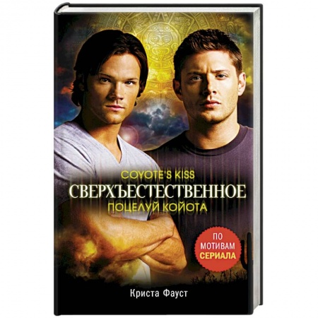 Мистика, ужасы, книга Сверхъестественное. Поцелуй койота купить по скидке