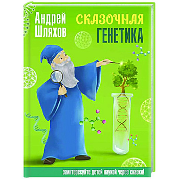 Сказочная генетика Сказочная генетика