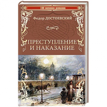 Русская классика, книга Преступление и наказание купить по скидке
