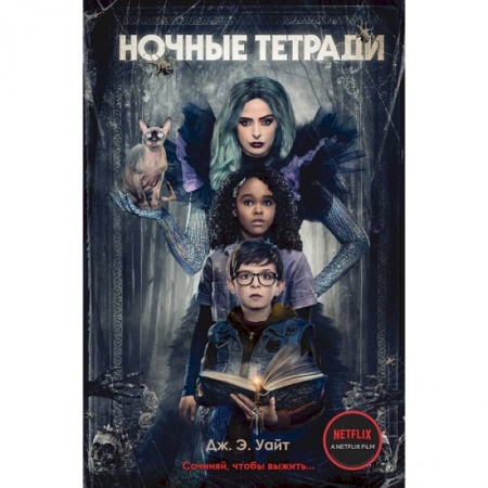 Мистика. Фантастика. Фэнтези, книга Ночные тетради. Сочиняй, чтобы выжить… купить по скидке