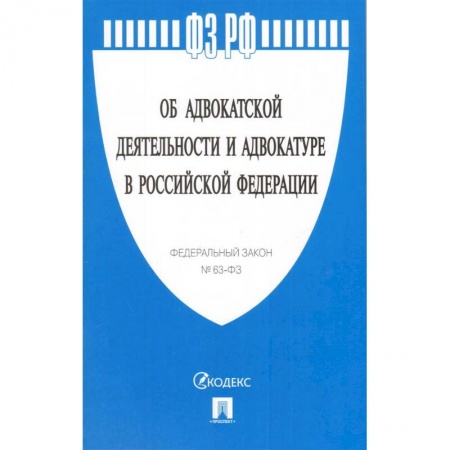 Право. Юриспруденция, книга Федеральный закон 'Об адвокатской деятельности и адвокатуре в Российской Федерации' № 63-ФЗ купить по скидке