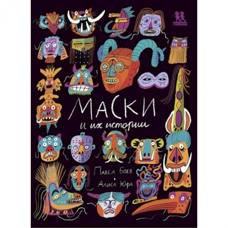 Культура, искусство, книга Маски и их истории купить по скидке