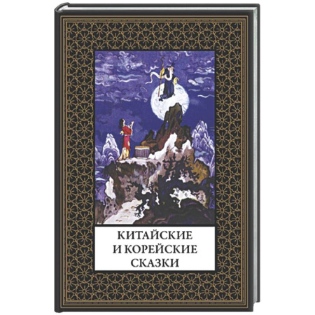 Зарубежная классика, книга Китайские и корейские сказки купить по скидке
