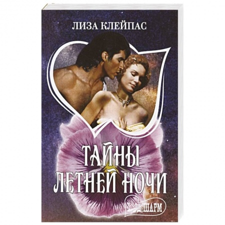 Зарубежный любовный роман, книга Тайны летней ночи купить по скидке