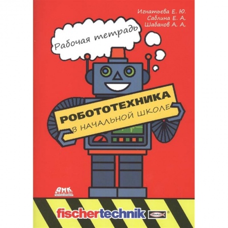 Книги для дошкольников (4-6 лет), книга Робототехника в начальной школе. Рабочая тетрадь купить по скидке
