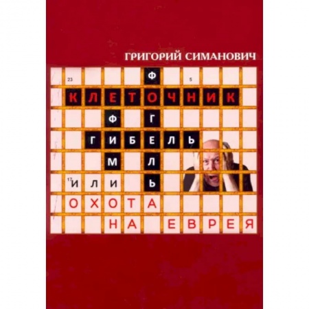 Отечественный мужской детектив, книга Клеточник, или Охота на еврея купить по скидке
