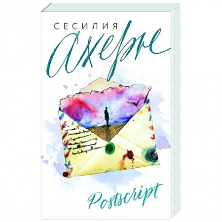 Зарубежный любовный роман, книга Postscript купить по скидке