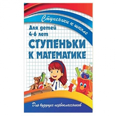 Обучение счету. Математика, книга Ступеньки к математике.Для детей 4-6 лет купить по скидке