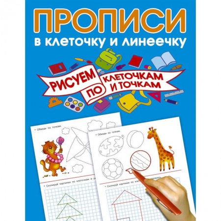 Книги для дошкольников (4-6 лет), книга Рисуем по клеточкам и точкам купить по скидке