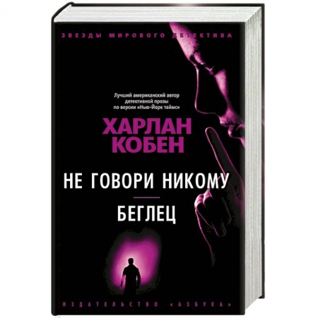 Зарубежный детектив, книга Не говори никому. Беглец купить по скидке