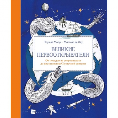 Человек. Земля. Вселенная, книга Великие первооткрыватели. От походов за сокровищами до исследования Солнечной системы купить по скидке