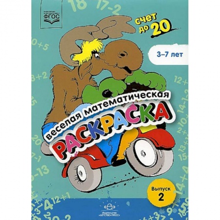 Обучение счету. Математика, книга Веселая математическая раскраска. Счет до 20. Выпуск 2. Познавательно-игровое пособие. ФГОС купить по скидке