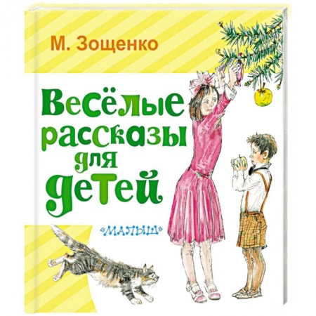 Повести и рассказы о детях, книга Весёлые рассказы для детей купить по скидке