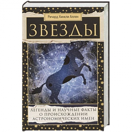 Астрономия, книга Звезды. Легенды и научные факты о происхождении астрономических имен купить по скидке