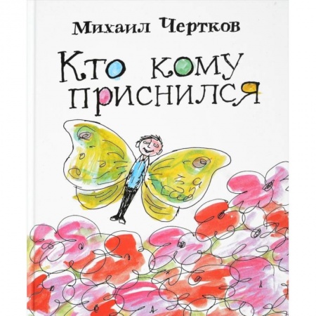 Сказки отечественных писателей, книга Кто кому приснился. Рассказы купить по скидке