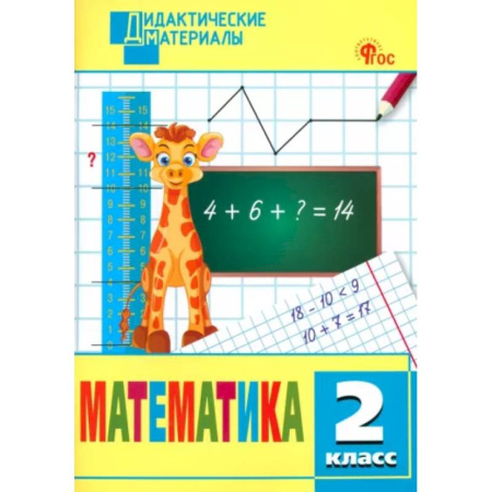 Математика. Алгебра. Геометрия, книга Математика. 2 класс. Разноуровневые задания. ФГОС купить по скидке