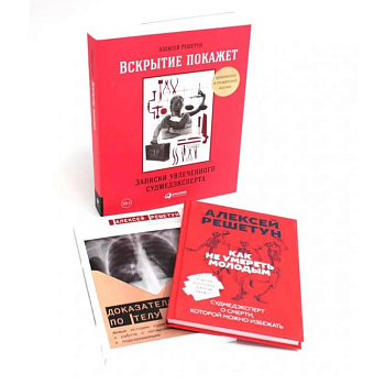 Вскрытие покажет: Записки увлеченного судмедэксперта (комплект из 3-х книг) Вскрытие покажет: Записки увлеченного судмедэксперта (комплект из 3-х книг)