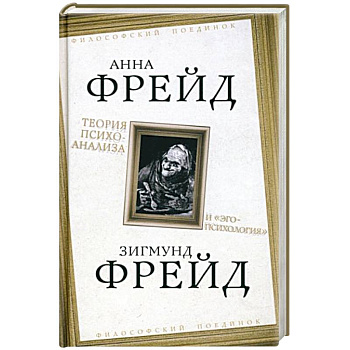 Теория психоанализа и 'эго-психология'