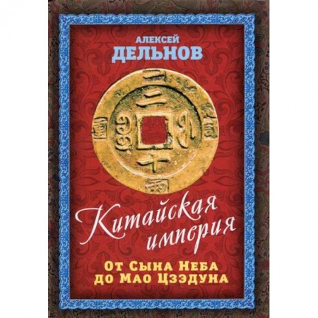 История, биография, мемуары, книга Китайская империя. От Сына Неба до Мао Цзэдуна купить по скидке
