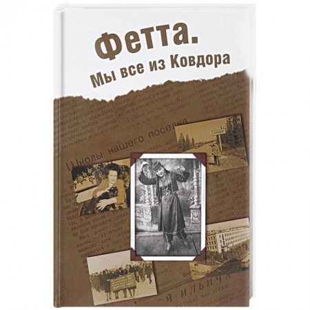 Мемуары, биографии, книга Фетта. Мы все из Ковдора купить по скидке