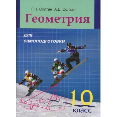 Книги, книга Геометрия для самоподготовки. 10 класс купить по скидке