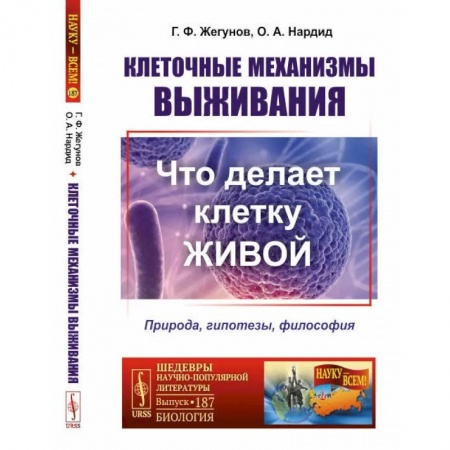Общая биология. Палеонтология, книга Клеточные механизмы выживания: Что делает клетку живой. Природа, гипотезы, философия купить по скидке