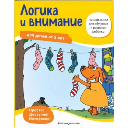 Развитие логики и мышления, книга Логика и внимание: для детей от 5 лет купить по скидке