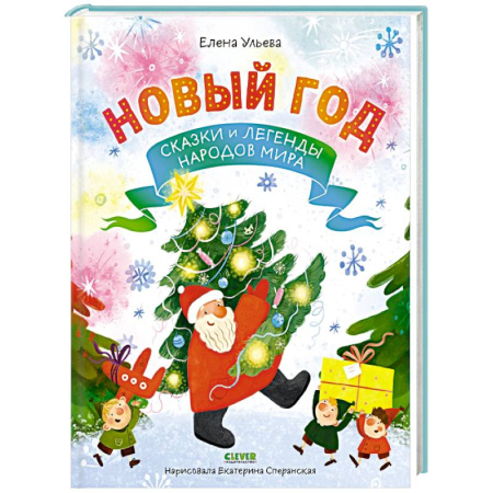 Сказки отечественных писателей, книга Новый год. Сказки и легенды народов мира купить по скидке
