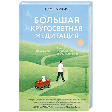 Достижение успеха в жизни, книга Большая кругосветная медитация. Шаг за шагом, 7 лет, 6 континентов, 45 000 километров купить по скидке