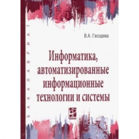 Информатика. Вычислительная техника, книга Информатика, автоматизированные информационные технологии и системы. Учебник купить по скидке