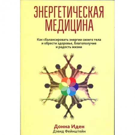 Эзотерика. Оккультизм, книга Энергетическая медицина купить по скидке