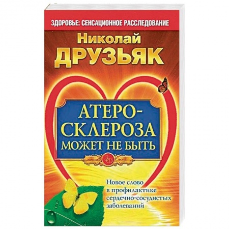 Кардиология, книга Атеросклероза может не быть. Новое слово в профилактике сердечно-сосудистых заболеваний купить по скидке