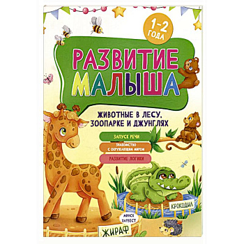 Развитие малыша. Животные  в лесу, зоопарке и джунглях. 1-2 года