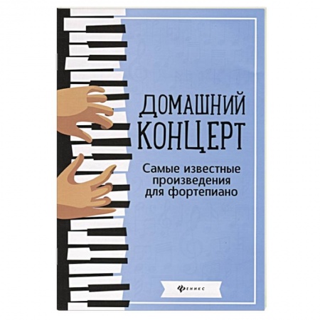 Песенники, ноты, книга Домашний концерт. Самые известные произведения для фортепиано. 4-е издание купить по скидке
