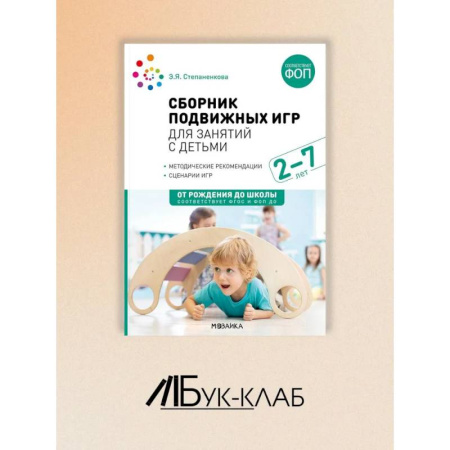 Учителям, педагогам, воспитателям, книга Сборник подвижных игр для занятий с детьми 2-7 лет. купить по скидке