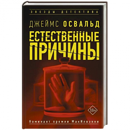 Зарубежный детектив, книга Естественные причины купить по скидке