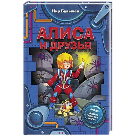 Повести и рассказы о детях, книга Алиса и друзья купить по скидке