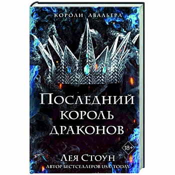 Последний король драконов