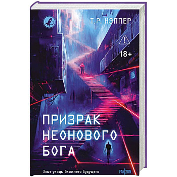 Призрак неонового бога