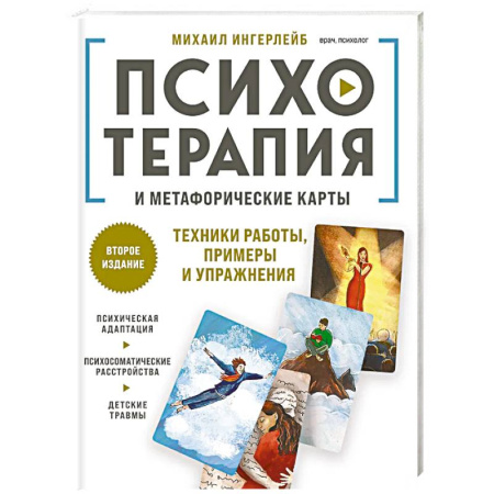 Метафорические карты, книга Психотерапия и метафорические карты. Техники работы, примеры и упражнения купить по скидке