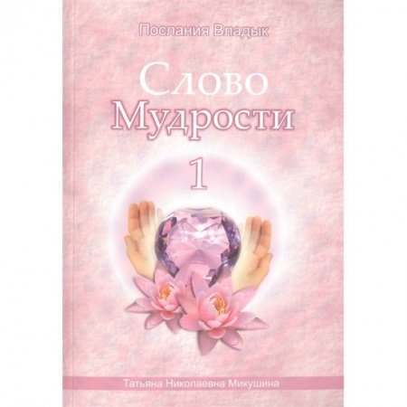 Другие эзотерические учения, книга Слово Мудрости -1. Послания Владык купить по скидке
