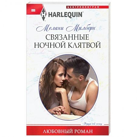 Зарубежный любовный роман, книга Связанные ночной клятвой купить по скидке