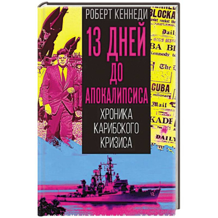 Спецслужбы, спецназ, разведка, книга 13 дней до Апокалипсиса. Хроника Карибского кризиса купить по скидке