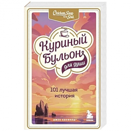 Психология, книга Куриный бульон для души: 101 лучшая история купить по скидке